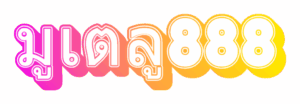 มูเตลู888.COM