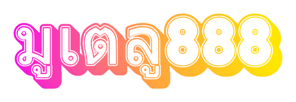 มูเตลู888.COM